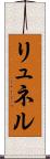 リュネル Scroll
