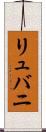 リュバニ Scroll
