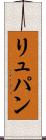 リュパン Scroll