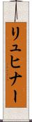 リュヒナー Scroll