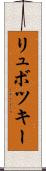 リュボツキー Scroll