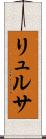 リュルサ Scroll