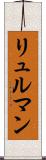 リュルマン Scroll