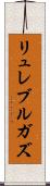リュレブルガズ Scroll