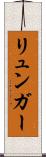リュンガー Scroll
