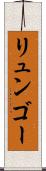 リュンゴー Scroll