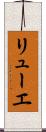リューエ Scroll