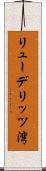リューデリッツ湾 Scroll