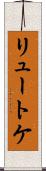 リュートケ Scroll