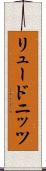 リュードニッツ Scroll
