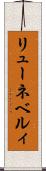 リューネベルィ Scroll