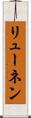 リューネン Scroll
