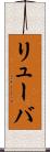 リューバ Scroll