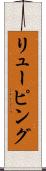 リューピング Scroll