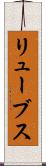 リューブス Scroll