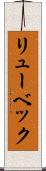 リューベック Scroll