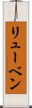 リューベン Scroll