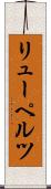 リューペルツ Scroll