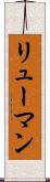 リューマン Scroll
