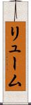 リューム Scroll