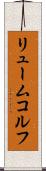 リュームコルフ Scroll