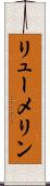 リューメリン Scroll