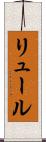 リュール Scroll