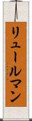 リュールマン Scroll