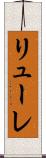 リューレ Scroll