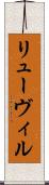 リューヴィル Scroll