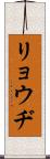 リョウヂ Scroll