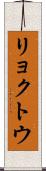 リョクトウ Scroll