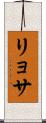 リョサ Scroll