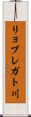リョブレガト川 Scroll