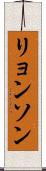 リョンソン Scroll