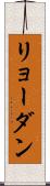 リョーダン Scroll