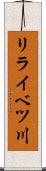 リライベツ川 Scroll