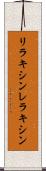 リラキシン Scroll