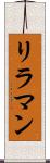 リラマン Scroll