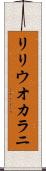 リリウオカラニ Scroll