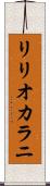 リリオカラニ Scroll