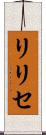 リリセ Scroll