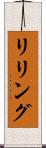 リリング Scroll