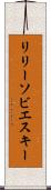 リリーソビエスキー Scroll