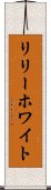 リリーホワイト Scroll