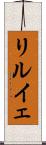 リルイェ Scroll