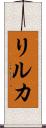 リルカ Scroll