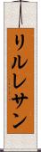 リルレサン Scroll
