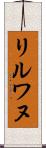 リルワヌ Scroll