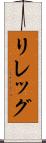 リレッグ Scroll